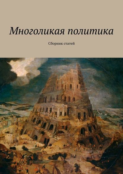 Многоликая политика. Сборник статей - Андрей Вадимович Новиков