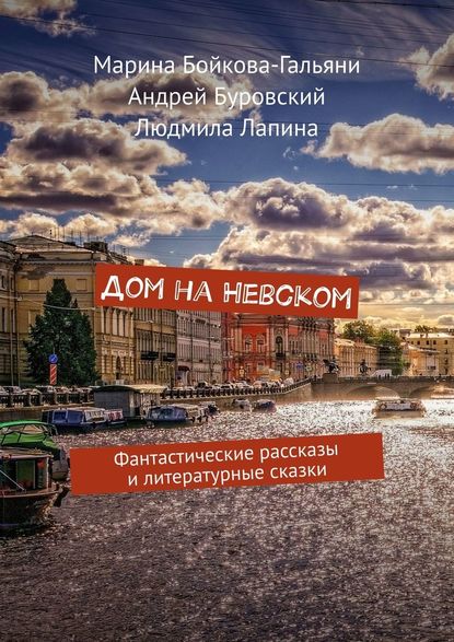 Дом на Невском. Фантастические рассказы и литературные сказки - Марина Бойкова-Гальяни