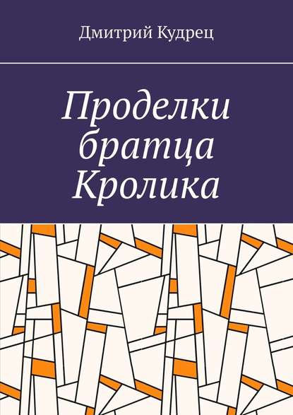 Проделки братца Кролика - Дмитрий Кудрец