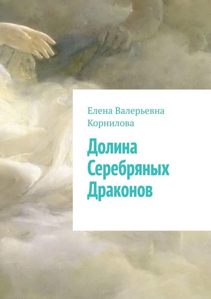 Долина Серебряных Драконов - Елена Валерьевна Корнилова