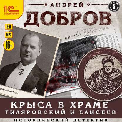 Крыса в храме. Гиляровский и Елисеев — Андрей Добров