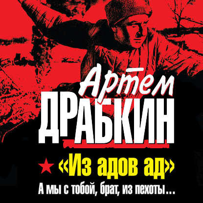 «Из адов ад». А мы с тобой, брат, из пехоты… — Артем Драбкин