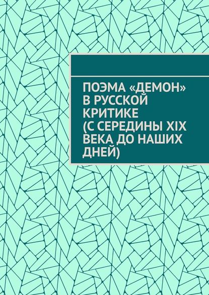 Поэма «Демон» в русской критике (с середины XIX века до наших дней) - Гай Николаевич Серегин