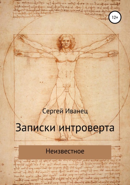 Записки интроверта. Неизвестное - Сергей Александрович Иванец