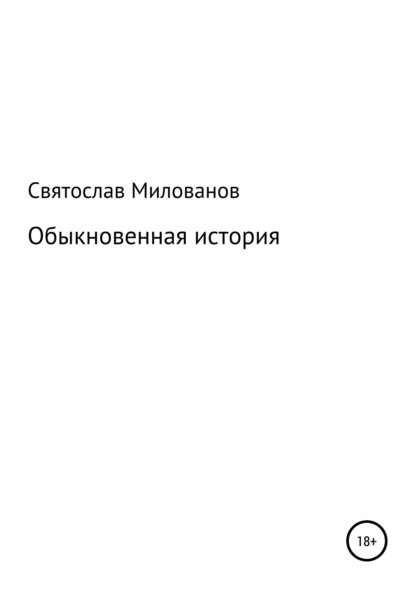 Обыкновенная история - Святослав Сергеевич Милованов