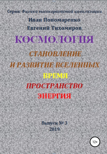 Космология, становление и развитие вселенной, время, пространство, энергия — Иван Васильевич Пономаренко