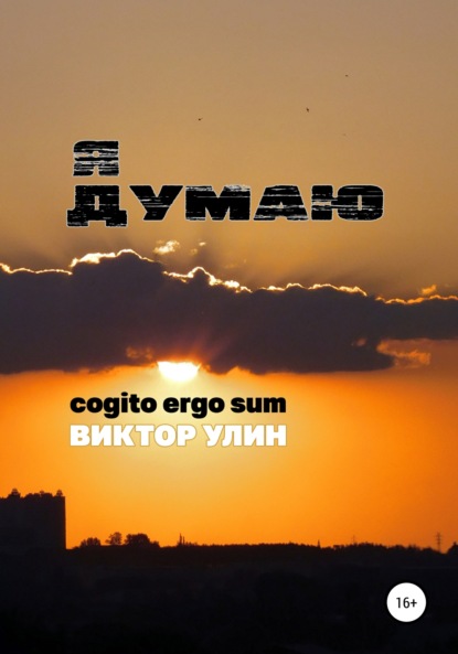 Я думаю — Виктор Улин