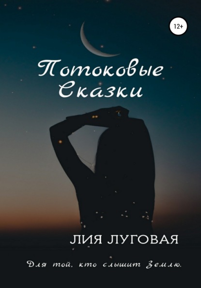 Потоковые сказки — Лия Луговая