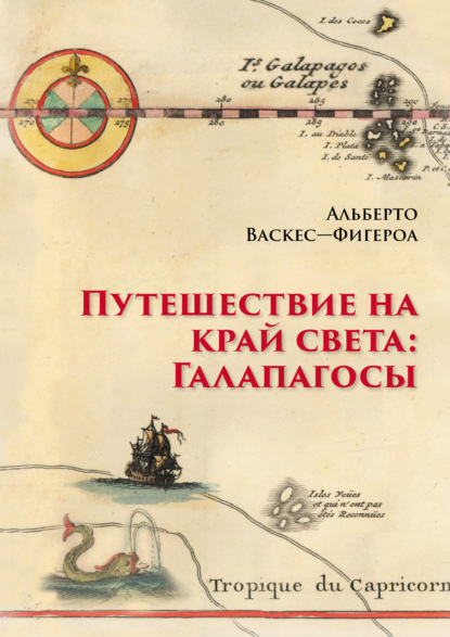 Путешествие на край света: Галапагосы — Альберто Васкес-Фигероа