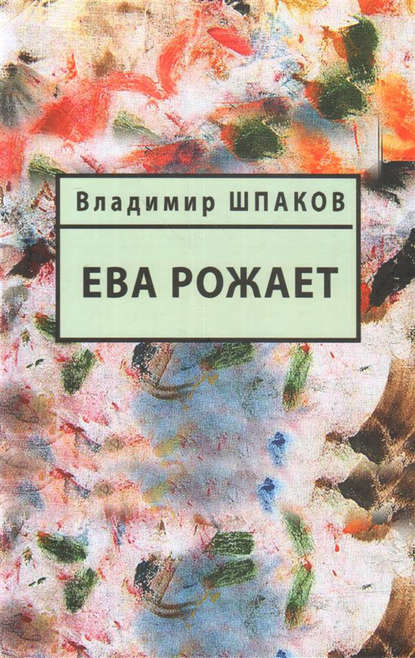 Ева рожает - Владимир Шпаков