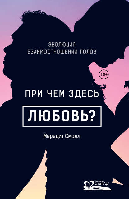 При чем здесь любовь? - Мередит Смолл