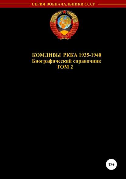 Комдивы РККА 1935-1940. Том 2 - Денис Юрьевич Соловьев