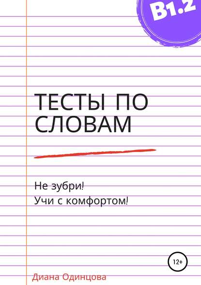 Тесты по словам для уровня В1.2 - Диана Павловна Одинцова