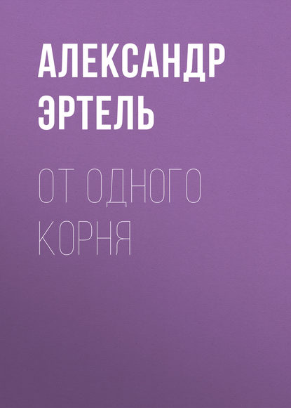 От одного корня - Александр Эртель