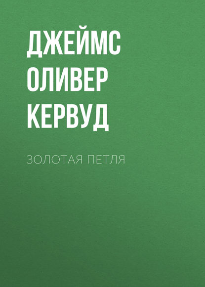 Золотая петля — Джеймс Оливер Кервуд