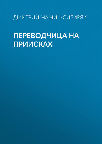 Переводчица на приисках - Дмитрий Мамин-Сибиряк