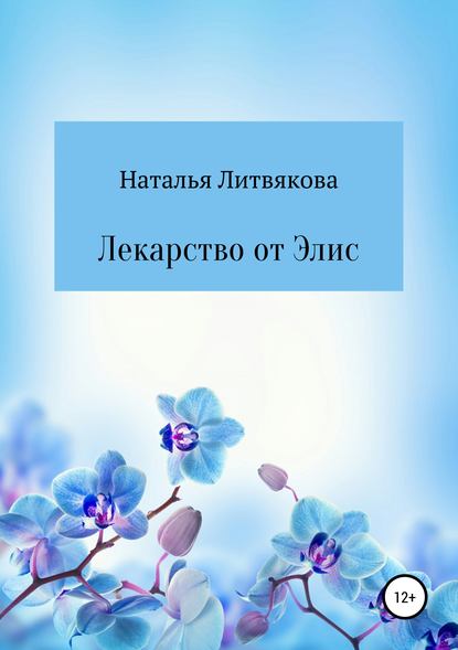 Лекарство от Элис — Наталья Викторовна Литвякова