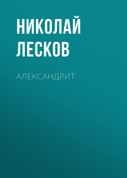 Александрит - Николай Лесков