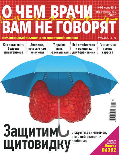 О чем врачи вам не говорят №06/2019 - Группа авторов