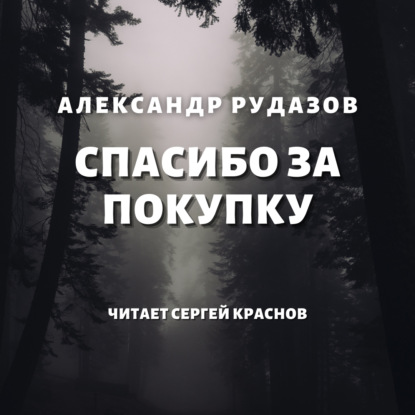 Спасибо за покупку - Александр Рудазов