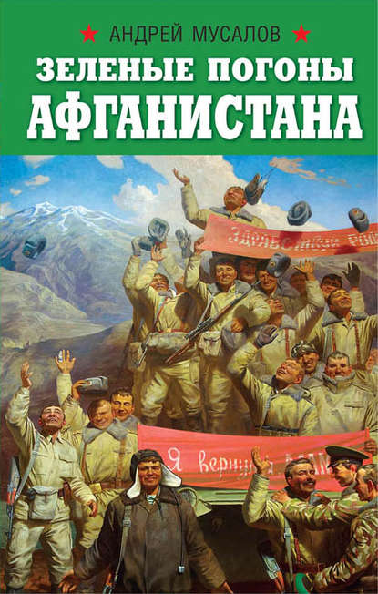 Зеленые погоны Афганистана — Андрей Мусалов