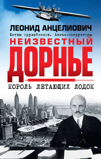 Неизвестный Дорнье. Король летающих лодок — Леонид Анцелиович