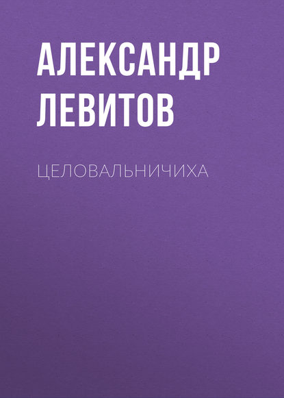 Целовальничиха — Александр Левитов