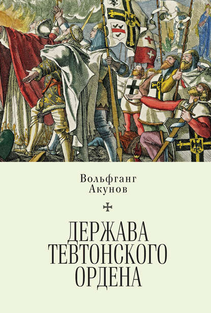 Держава Тевтонского ордена - Вольфганг Акунов