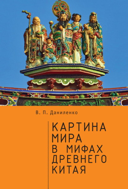 Картина мира в мифах древнего Китая — В. П. Даниленко