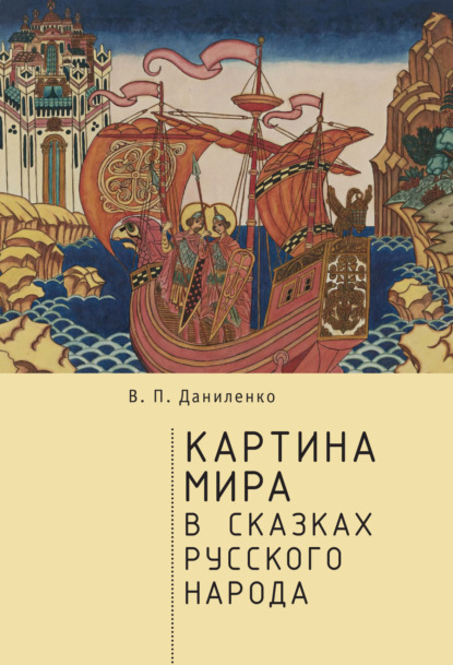 Картина мира в сказках русского народа - В. П. Даниленко