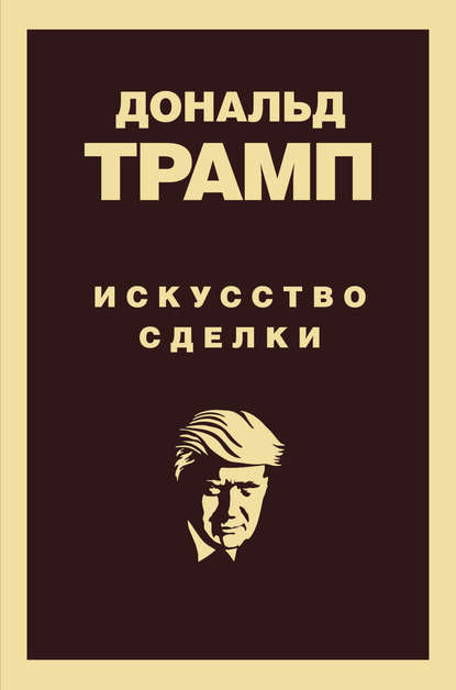 Дональд Трамп. Искусство сделки — Тони Шварц