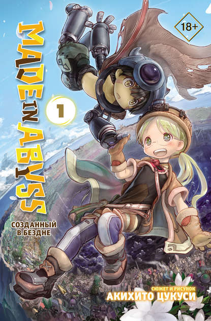 Made in Abyss. Созданный в Бездне - Акихито Цукуси