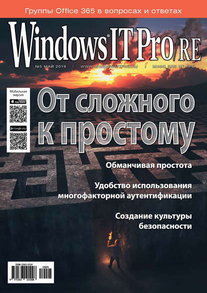 Windows IT Pro/RE №05/2019 - Открытые системы