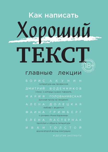 Как написать Хороший текст. Главные лекции - Борис Акунин