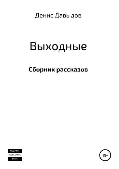 Выходные. Сборник рассказов — Денис Давыдов