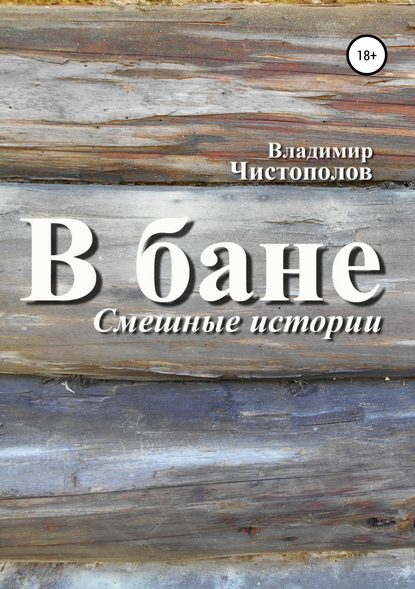 В бане — Владимир Иванович Чистополов