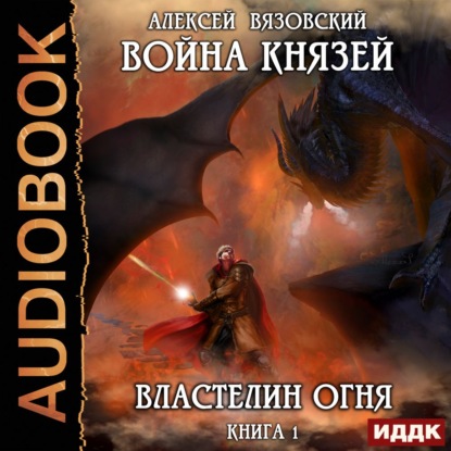 Война князей. Властелин Огня — Алексей Вязовский