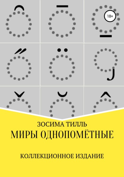 Миры Однопомётные. Коллекционное издание — Зосима Тилль