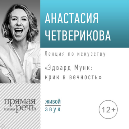 Лекция «Эдвард Мунк: крик в вечность» - Анастасия Четверикова