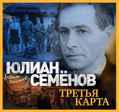 Третья карта — Юлиан Семенов