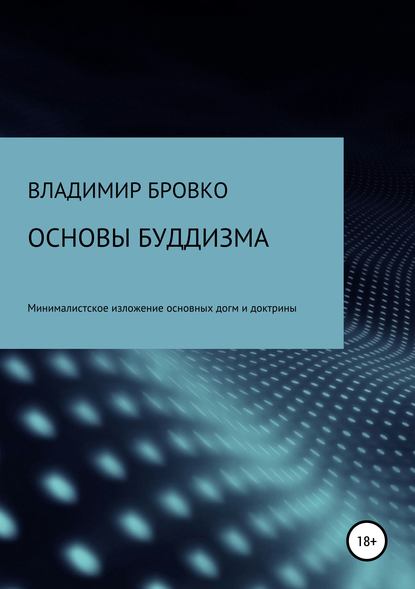 Основы буддизма — Владимир Петрович Бровко