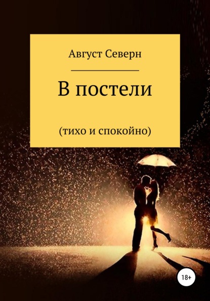 В постели (спокойно и тихо) — Август Северн