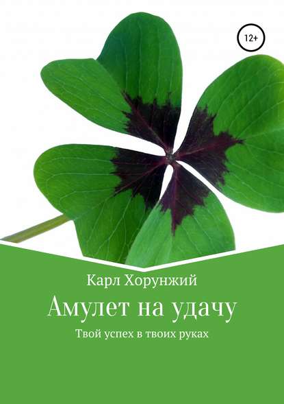 Амулет на удачу. Твой успех в твоих руках — Карл Альбертович Хорунжий