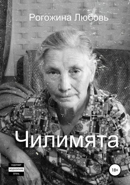 Чилимята — Любовь Николаевна Рогожина