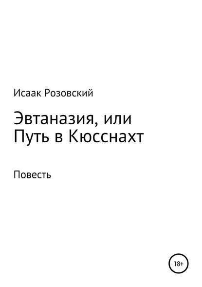 Эвтаназия, или Путь в Кюсснахт — Исаак Розовский