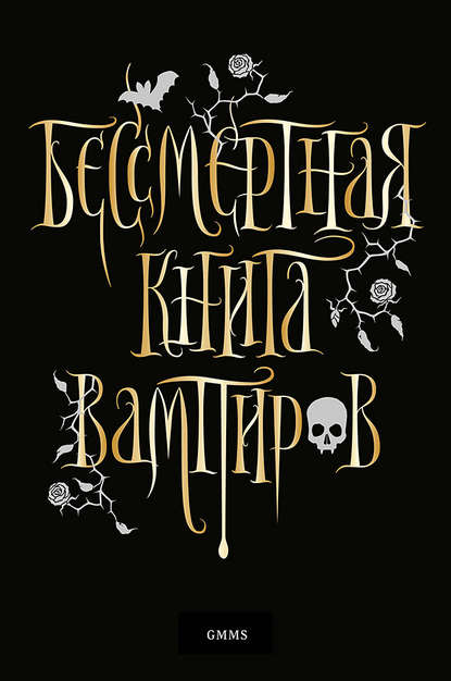 Бессмертная книга вампиров - Марьяна Романова