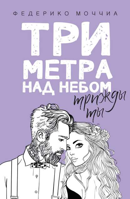 Три метра над небом. Трижды ты — Федерико Моччиа