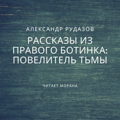 Повелитель Тьмы - Александр Рудазов