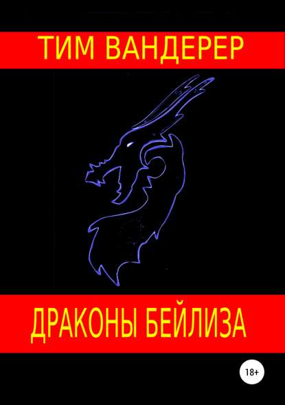 Драконы Бейлиза. Сборник рассказов - Тим Вандерер