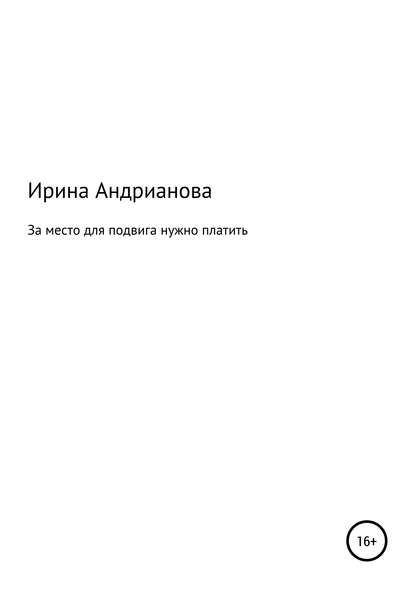 За место для подвига нужно платить — Ирина Александровна Андрианова